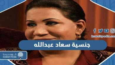 جنسية الفنانة سعاد عبدالله المستقبل نيوز