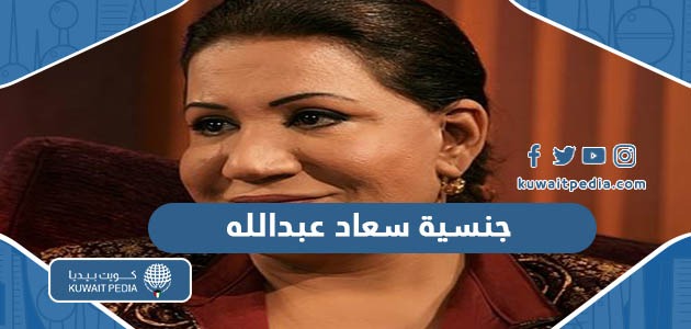 جنسية الفنانة سعاد عبدالله المستقبل نيوز