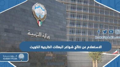 خطوات الاستعلام عن نتائج خطة شواغر البعثات الخارجية الكويت 2024