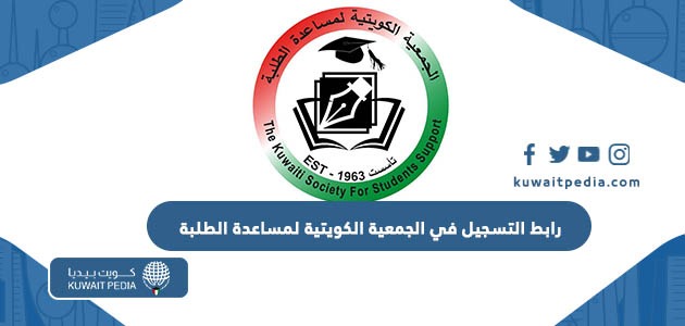 رابط التسجيل في الجمعية الكويتية لمساعدة الطلبة أون لاين kwstudentssupport.org