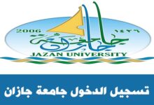 رابط جامعة جازان النظام الاكاديمي تسجيل الدخول jazanuedusa اون لاين