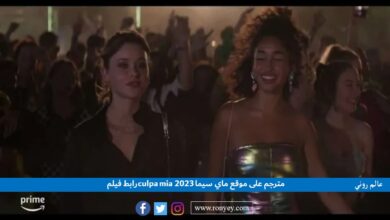 رابط فيلم culpa mia 2023 مترجم على موقع ماي سيما