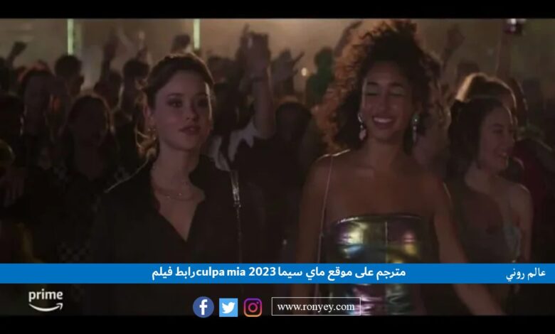 رابط فيلم culpa mia 2023 مترجم على موقع ماي سيما