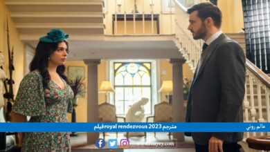 رابط مشاهدة فيلم royal rendezvous 2023 مترجم كامل بجودة عالية