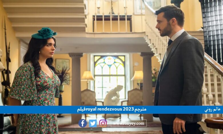 رابط مشاهدة فيلم royal rendezvous 2023 مترجم كامل بجودة عالية HD