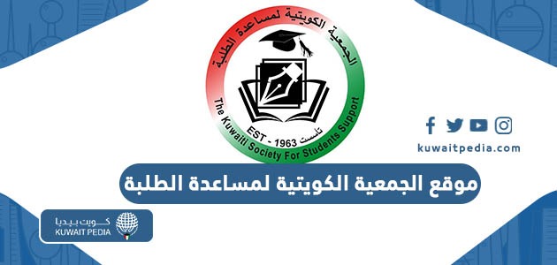 رابط موقع الجمعية الكويتية لمساعدة الطلبة الرسمي kwstudentssupport.org