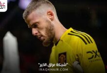 رحيل دي خيا عن اليونايتد بعد 12 عام ما السبب؟