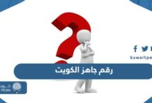 رقم تلفون جاهز الكويت خدمة العملاء وطرق التواصل