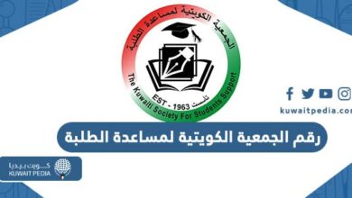 رقم هاتف الجمعية الكويتية لمساعدة الطلبة وطرق التواصل