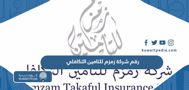 رقم هاتف شركة زمزم للتامين التكافلي في الكويت وطرق التواصل