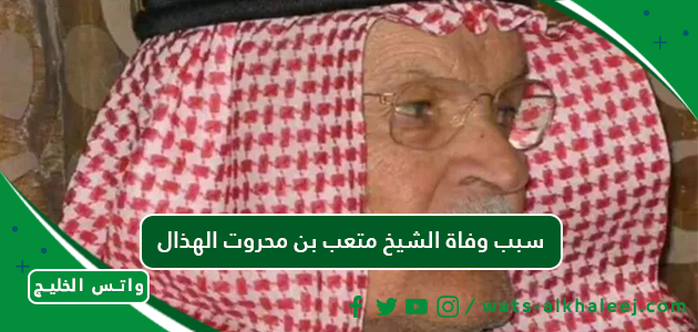 سبب وفاة الشيخ متعب بن محروت الهذال ويكيبيديا