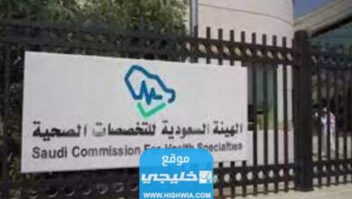 شروط تجديد بطاقة الهيئة السعودية للتخصصات الصحية 20231445