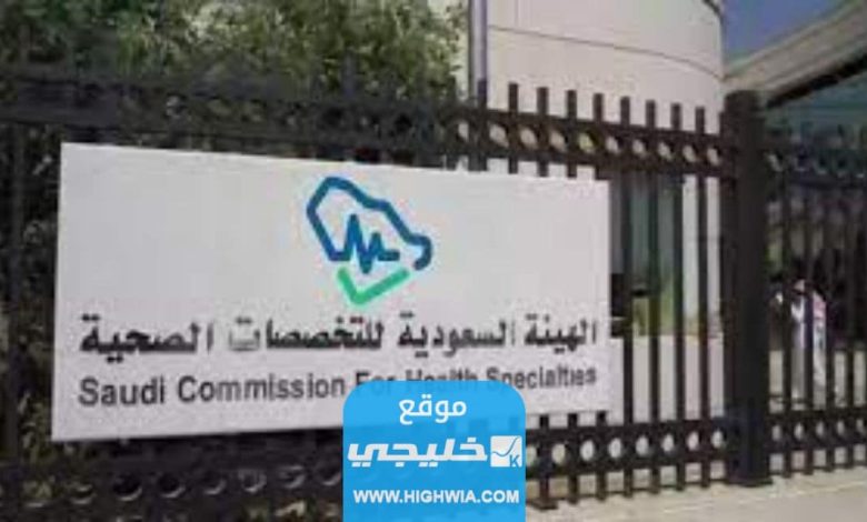 شروط تجديد بطاقة الهيئة السعودية للتخصصات الصحية 2023/1445