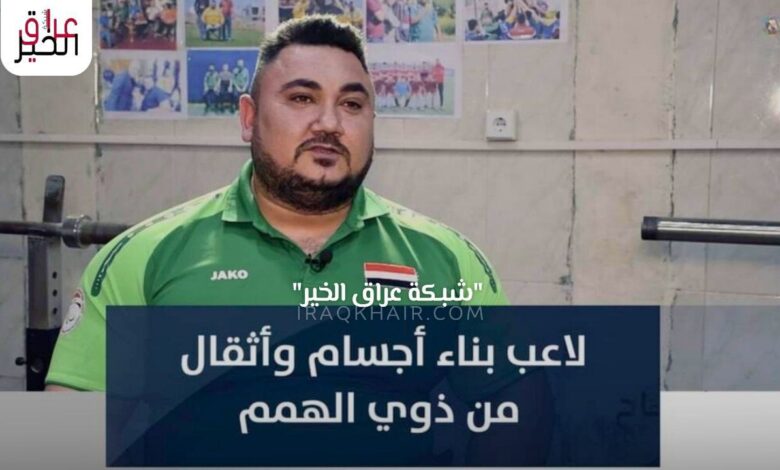 عباس محمد من ذوي الهمم يصل الى العالمية برفع الاثقال