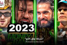 عرض موني ان ذا بانك 2023 Money In The Bank كاملا مجانا