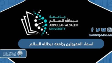 كشف اسماء المقبولين بجامعة عبدالله السالم 2023 2024
