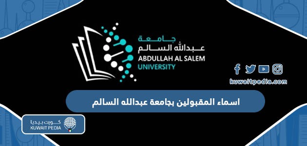 كشف اسماء المقبولين بجامعة عبدالله السالم 2023 2024