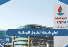 كم تبلغ ارباح شركة البترول الوطنية في الكويت 2023