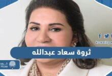 كم تبلغ ثروة سعاد عبدالله