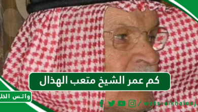 كم عمر الشيخ متعب الهذال