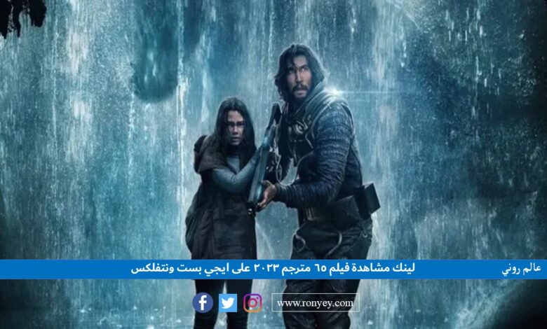 لينك مشاهدة فيلم 65 مترجم 2023 على ايجي بست ونتفلكس