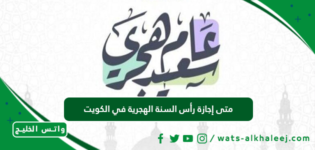 متى إجازة رأس السنة الهجرية 1445 في الكويت؛ وما عدد أيام العطلة وأبرز مظاهر الاحتفال