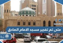 متى تم تفجير مسجد الامام الصادق في الكويت في اي