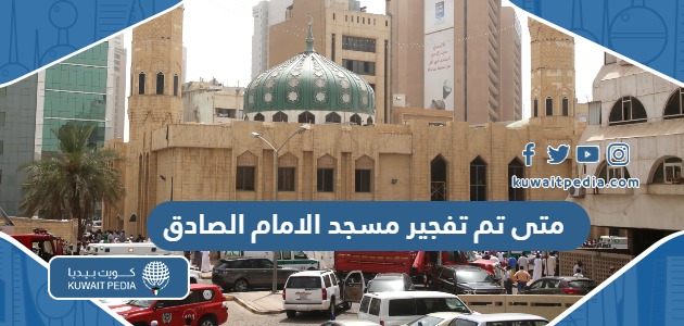 متى تم تفجير مسجد الامام الصادق في الكويت في اي عام