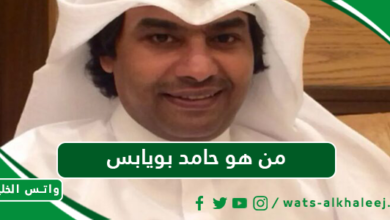 من هو حامد بويابس ويكيبيديا