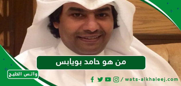 من هو حامد بويابس ويكيبيديا