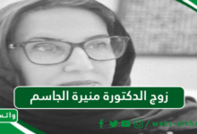 من هو زوج الدكتورة منيرة الجاسم ويكيبيديا