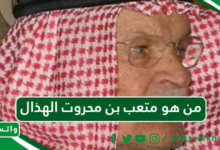 من هو متعب بن محروت الهذال ويكيبيديا