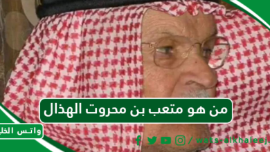 من هو متعب بن محروت الهذال ويكيبيديا