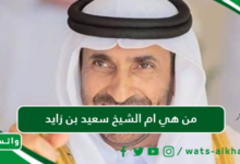 من هي ام الشيخ سعيد بن زايد آل نهيان ويكيبيديا