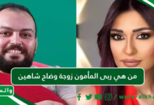 من هي ربى المأمون زوجة وضاح شاهين