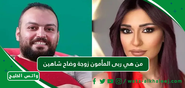 من هي ربى المأمون زوجة وضاح شاهين