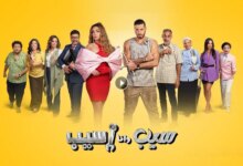 مشاهدة مسلسل سيب وانا اسيب الحلقة 10