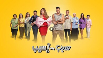 مشاهدة مسلسل سيب وانا اسيب الحلقة 10