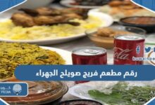 رقم مطعم فريج صويلح فرع الجهراء وطرق التواصل