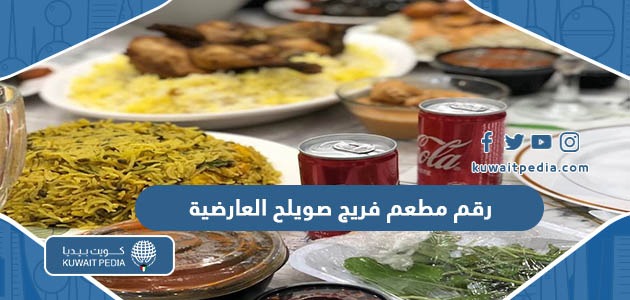 رقم مطعم فريج صويلح فرع العارضية وطرق التواصل