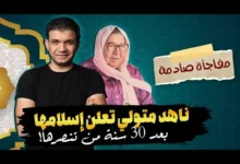 فيديو ناهد متولي المسيحية التي تعود الى الاسلام.webp