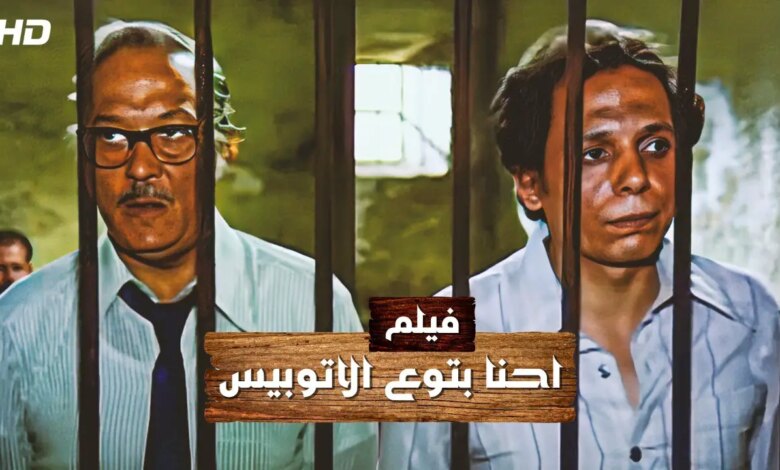 فيلم احنا بتوع الاتوبيس