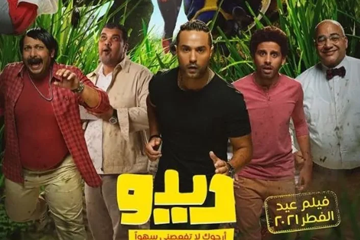 تحميل ومشاهدة فيلم ديدو 2021 كامل