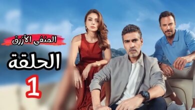 مسلسل المنفى الأزرق الحلقة 1