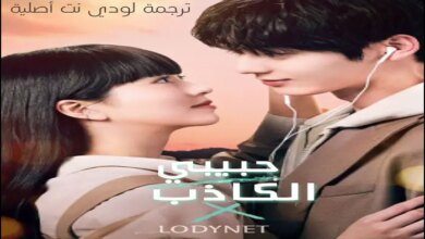 مسلسل حبيبي الكاذب الحلقة 5 hitv