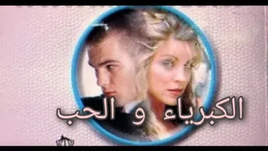 مشاهدة فيلم الحب والكبرياء قصة عشق.webp