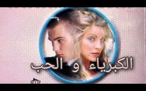 مشاهدة فيلم الحب والكبرياء تركي مترجم 7obtv live