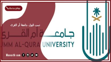 نسب قبول جامعة أم القرى 1445 كم النسبة الموزونة لدخول