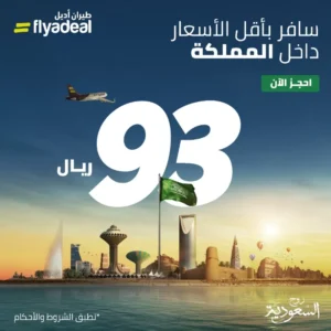 عروض اليوم الوطني السعودي 93 طيران وسفر 1445/2023