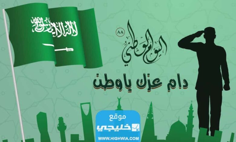 أبرز مظاهر الاحتفال باليوم الوطني السعودي.. تفاصيل كاملة